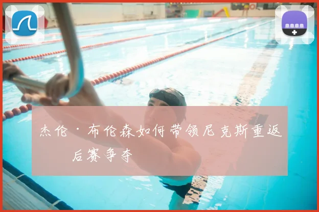 杰伦·布伦森如何带领尼克斯重返季后赛争夺