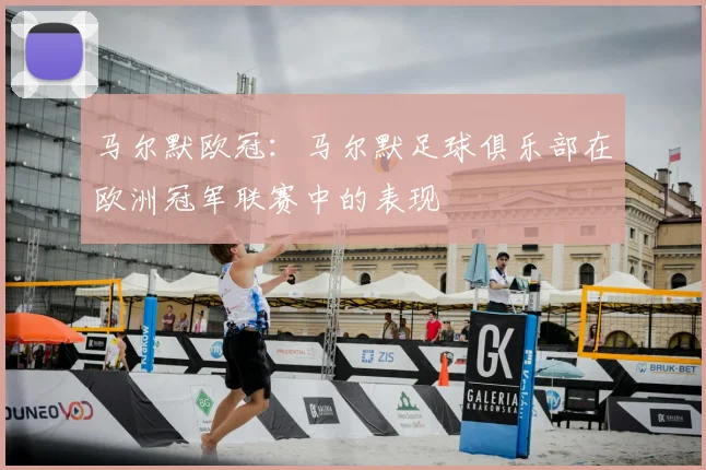 马尔默欧冠：马尔默足球俱乐部在欧洲冠军联赛中的表现
