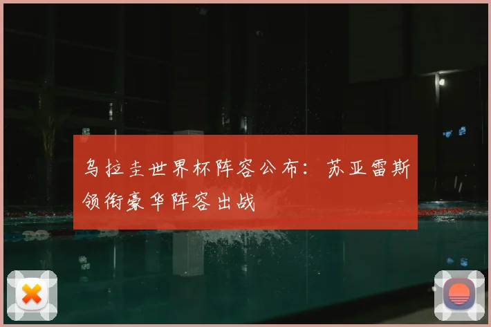 乌拉圭世界杯阵容公布：苏亚雷斯领衔豪华阵容出战