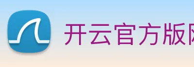 开云官方版网站登录入口 logo